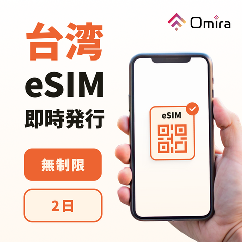 台湾2日間 eSIM